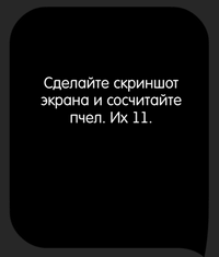 Каверзный тест Сколько пчел вы видите?